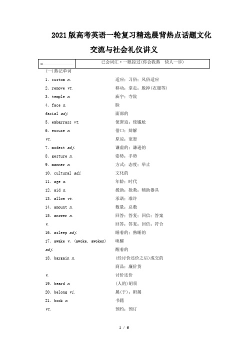 2021版高考英语一轮复习精选晨背热点话题文化交流与社会礼仪讲义