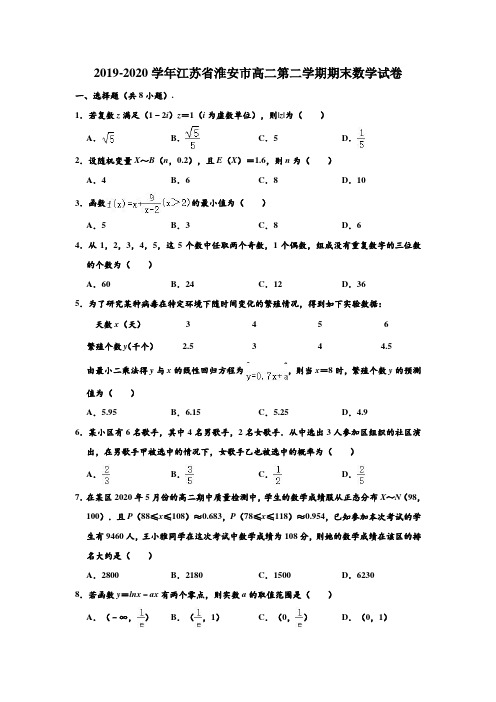 2019-2020学年江苏省淮安市高二下学期期末数学试卷 (解析版)