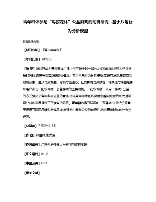 青年群体参与“蚂蚁森林”公益游戏的动机研究--基于八角行为分析模型