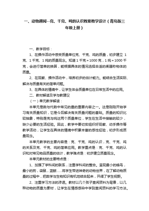 一、动物趣闻--克、千克、吨的认识教案教学设计（青岛版三年级上册）