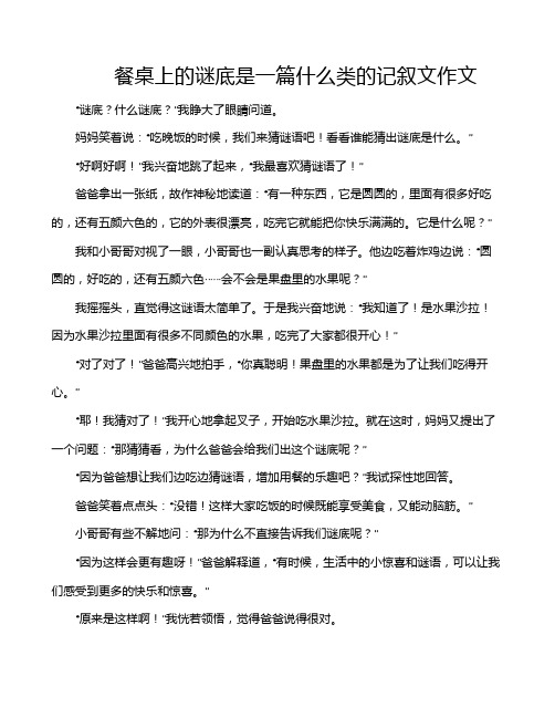 餐桌上的谜底是一篇什么类的记叙文作文