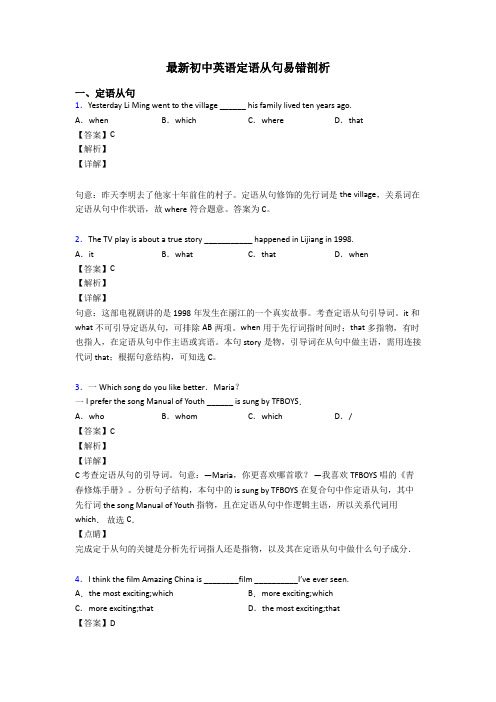 最新初中英语定语从句易错剖析