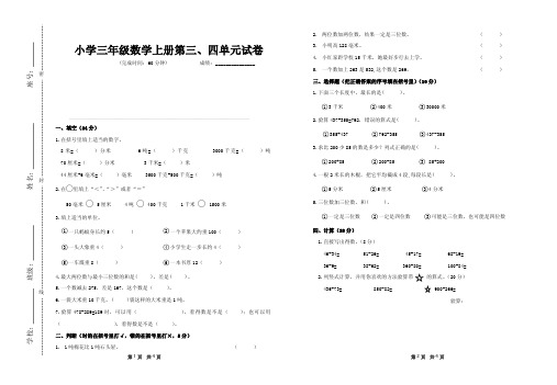 人教版三年级数学上册第三、四单元试卷及答案