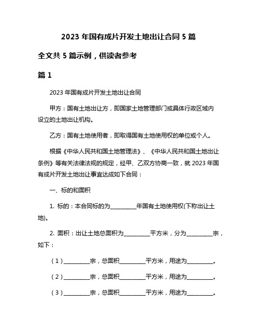 2023年国有成片开发土地出让合同5篇