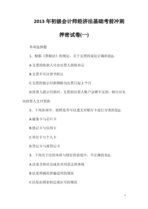 2013年初级会计师经济法基础考前冲刺押密试卷(一)