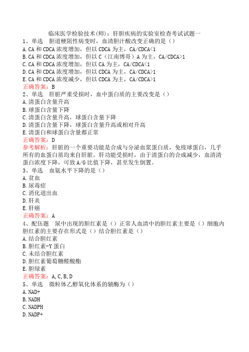 临床医学检验技术(师)：肝胆疾病的实验室检查考试试题一