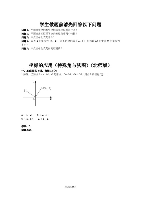 坐标的应用(特殊角与弦图)(北师版)(含答案)