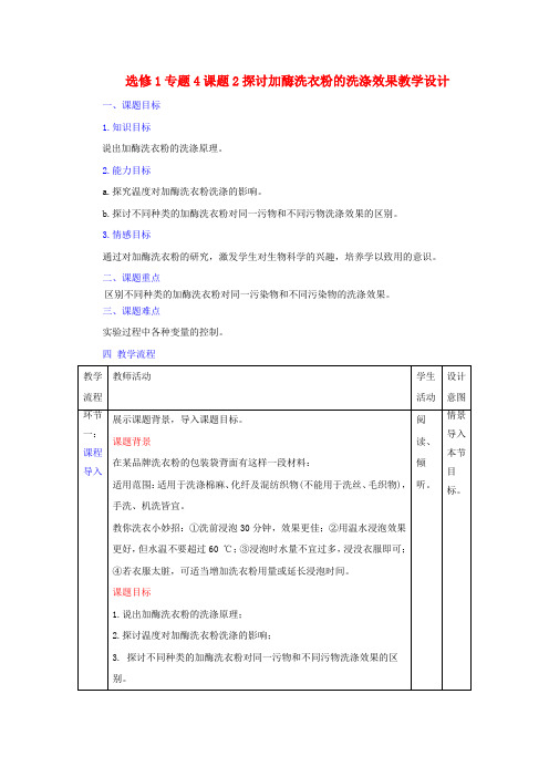 高中生物 选修1专题4课题2探讨加酶洗衣粉的洗涤效果教案 精品