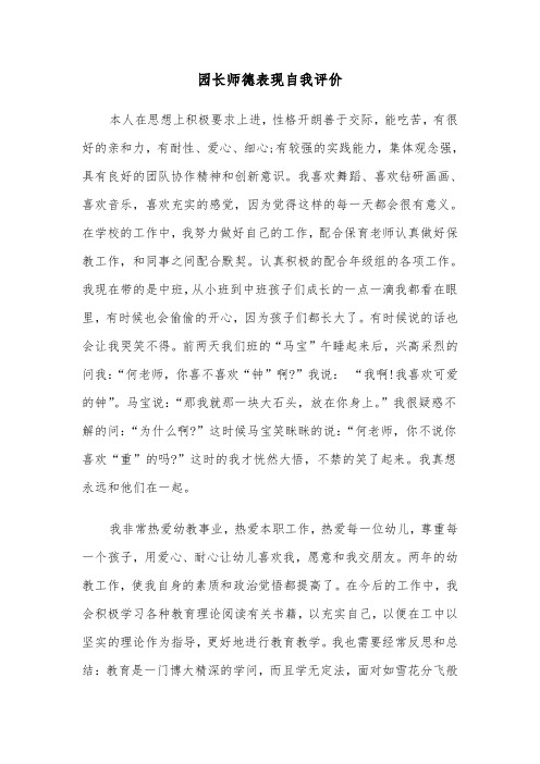 园长师德表现自我评价(四篇)