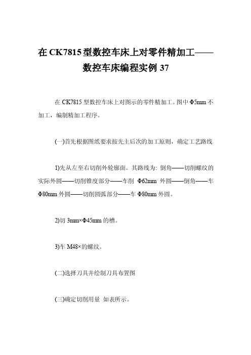 在CK7815型数控车床上对零件精加工——数控车床编程实例37