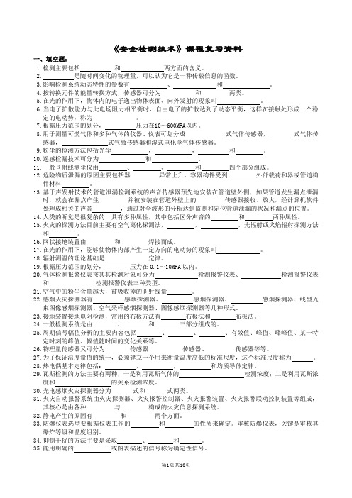 安全检测技术复习题及参考答案