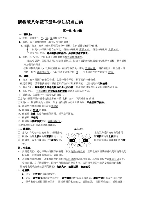 (完整版)浙教版八年级下册,科学知识点归纳