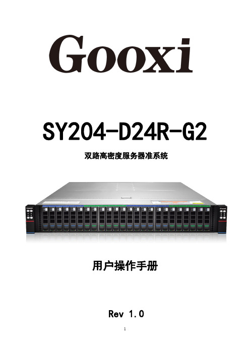 双路高密度服务器准系统 SY204-D24R-G2 用户操作手册说明书