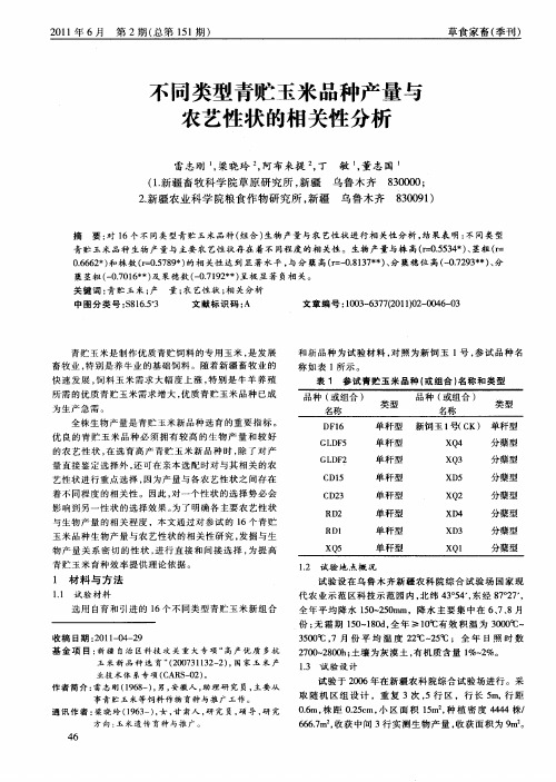 不同类型青贮玉米品种产量与农艺性状的相关性分析