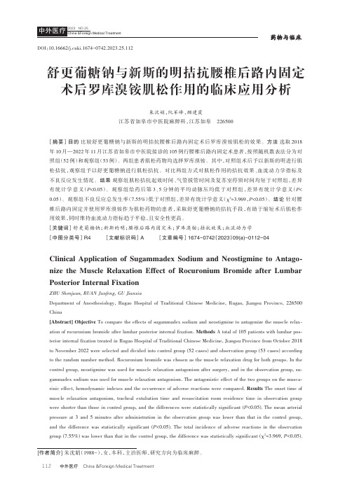 舒更葡糖钠与新斯的明拮抗腰椎后路内固定术后罗库溴铵肌松作用的临床应用分析