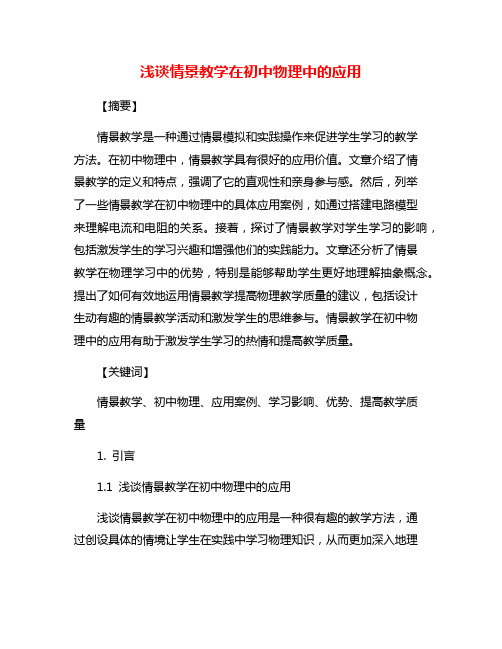 浅谈情景教学在初中物理中的应用