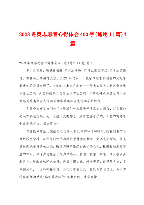 2023年冬奥志愿者心得体会400字(11篇)4篇