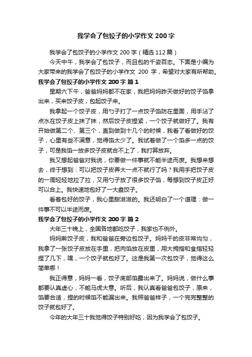 我学会了包饺子的小学作文200字（精选112篇）