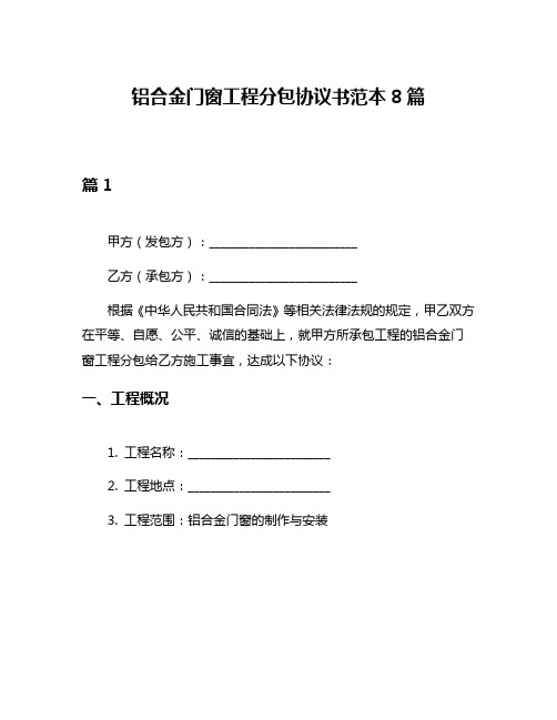 铝合金门窗工程分包协议书范本8篇