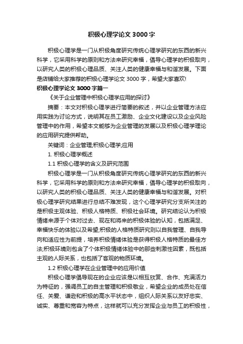 积极心理学论文3000字