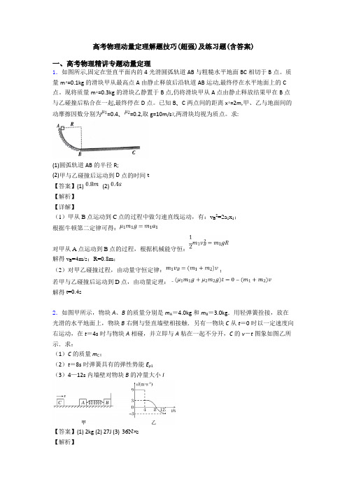 高考物理动量定理解题技巧(超强)及练习题(含答案)