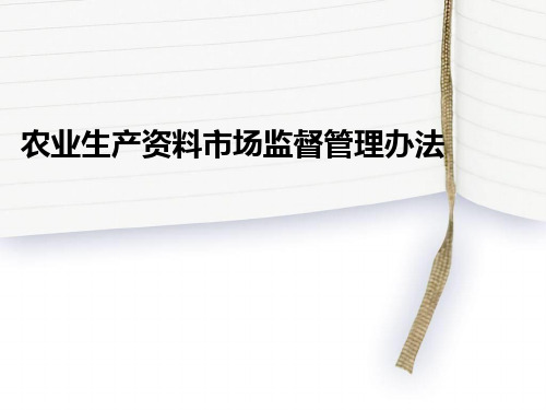 农业生产资料市场监督管理办法