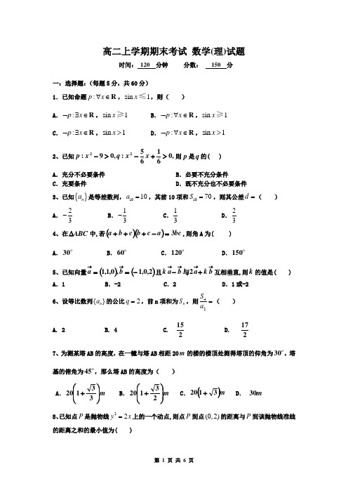 高二上学期期末考试 数学(理)试题(有答案)