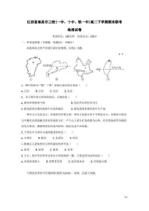 江西省南昌市三校(一中十中铁一中)2018-2019学年高二地理下学期期末联考试题(含答案)