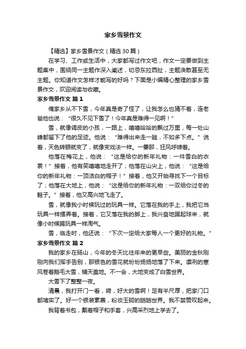 【精选】家乡雪景作文(精选30篇)