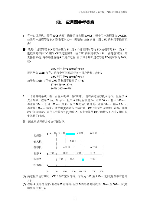 (完整版)操作系统课后答案(1)