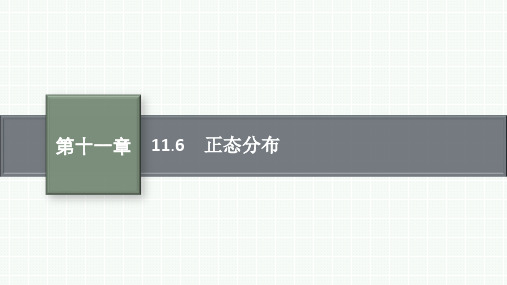 人教版高中总复习一轮数学精品课件 第11章 概率 11.6 正态分布