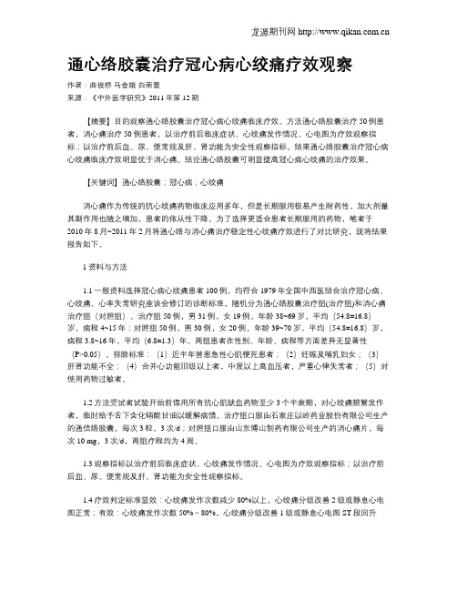 通心络胶囊治疗冠心病心绞痛疗效观察