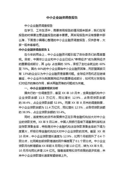 中小企业融资调查报告