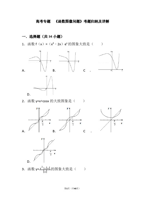 高考专题  《函数图像问题》考题归纳及详解