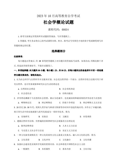 2023年10月自考《00034社会学概论》试题含答案解析