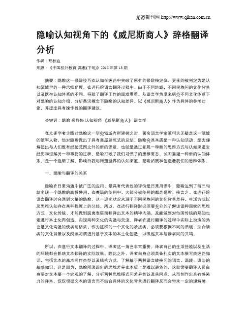 隐喻认知视角下的《威尼斯商人》辞格翻译分析