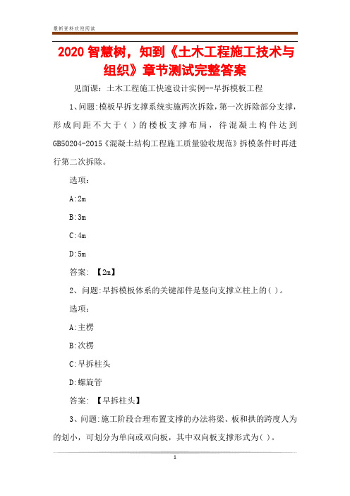 2020智慧树,知到《土木工程施工技术与组织》章节测试完整答案