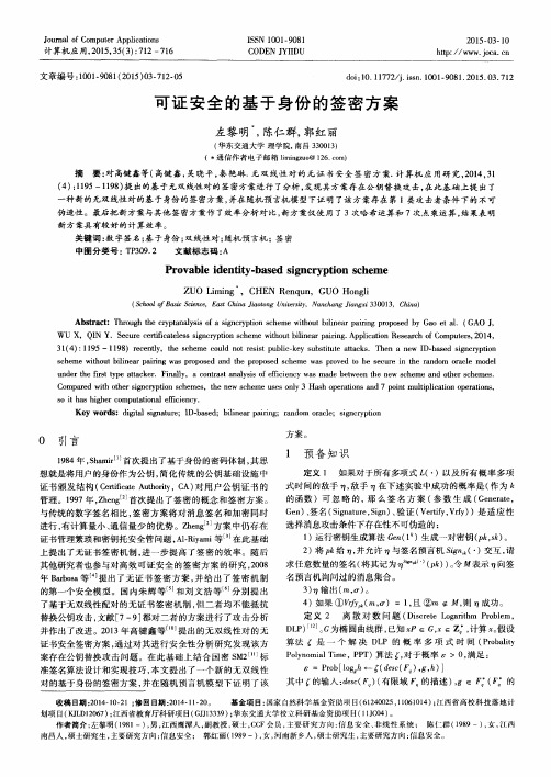 可证安全的基于身份的签密方案
