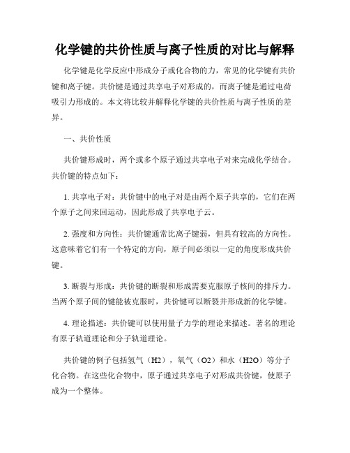 化学键的共价性质与离子性质的对比与解释