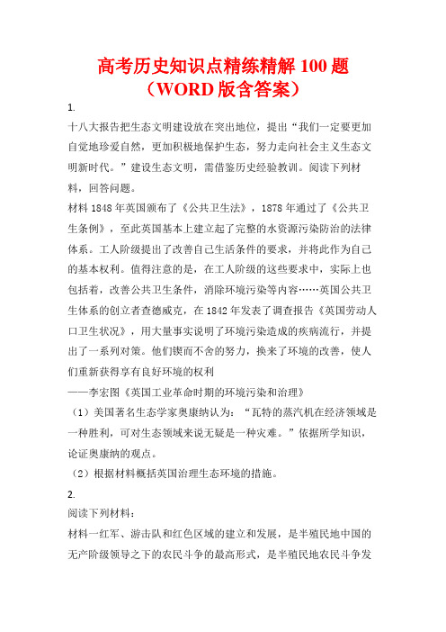 高考历史知识点精练精解100题(WORD版含答案)