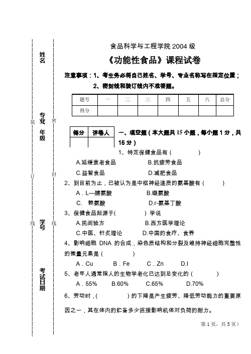 功能性食品标准试卷(2007[1].12-A)