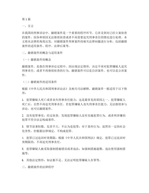 撤销案件刑事案件的法律(3篇)