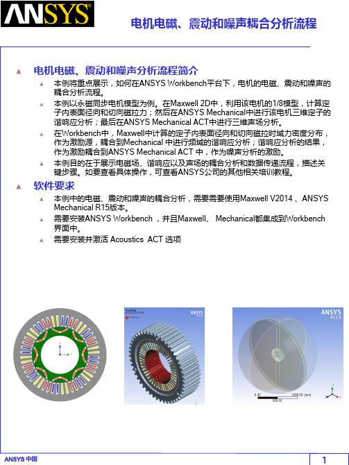 Ansys 电机电磁、震动和噪声分析流程