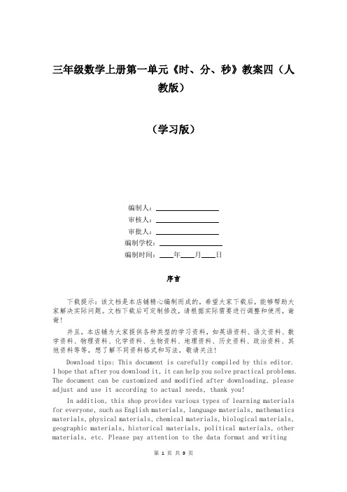 三年级数学上册第一单元《时、分、秒》教案四(人教版)