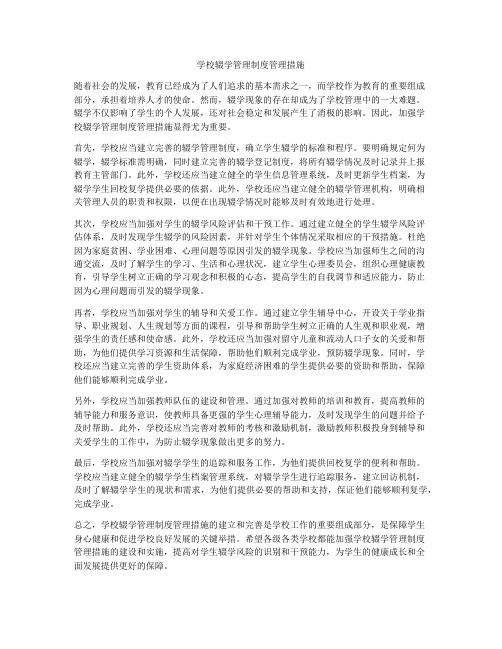 学校辍学管理制度管理措施