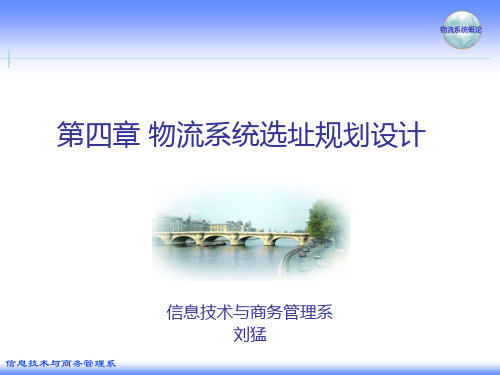 物流课程04物流系统选址规划设计
