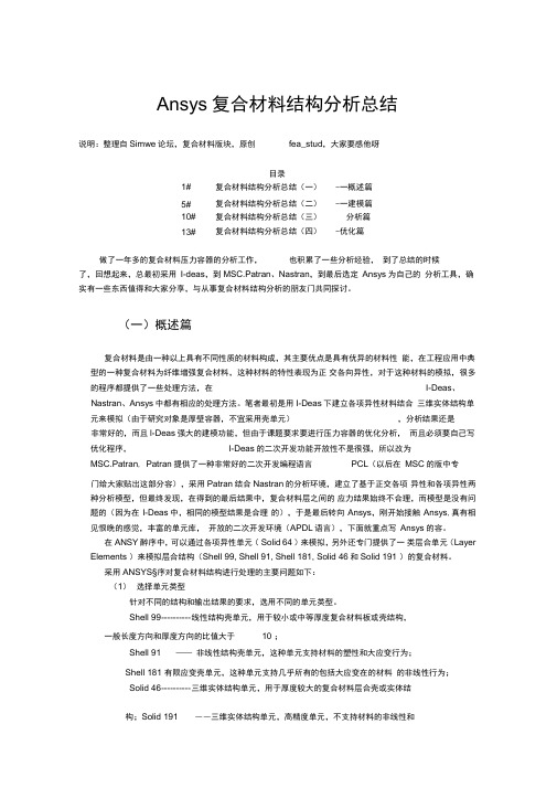 Ansys复合材料结构分析总结