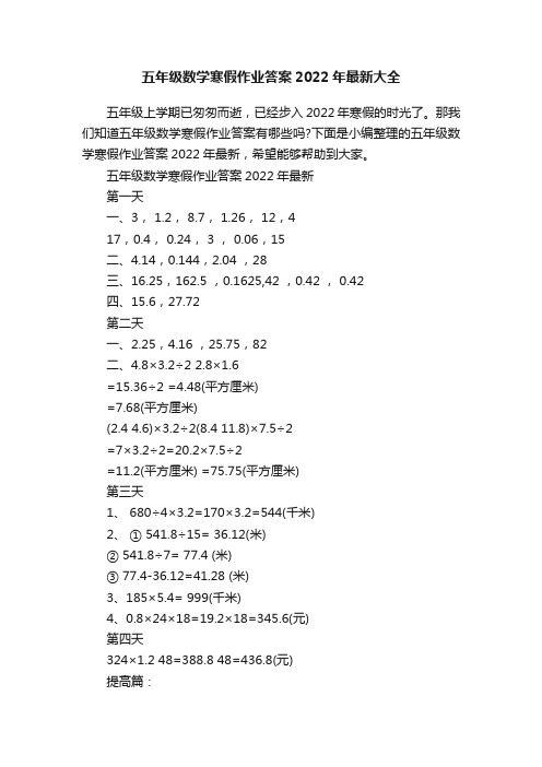 五年级数学寒假作业答案2022年最新大全