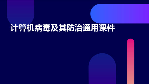 计算机病毒及其防治通用课件