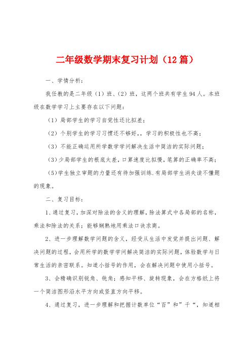 二年级数学期末复习计划(12篇)